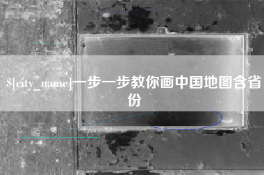 燕郊一步一步教你画中国地图含省份