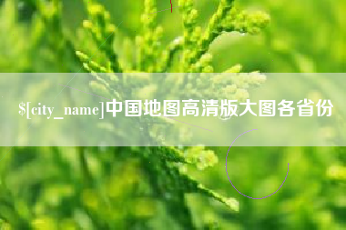 燕郊中国地图高清版大图各省份