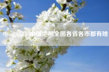 燕郊中国地图全图各省各市都有啥