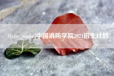 燕郊中国消防学院2021招生计划