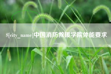 燕郊中国消防救援学院体能要求
