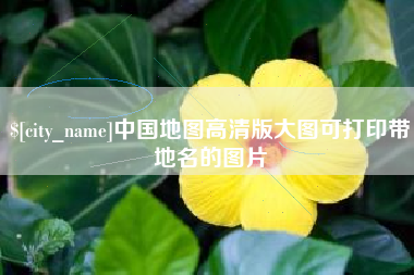 燕郊中国地图高清版大图可打印带地名的图片