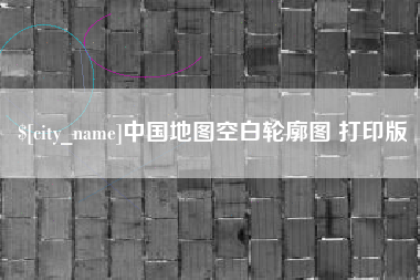 燕郊中国地图空白轮廓图 打印版