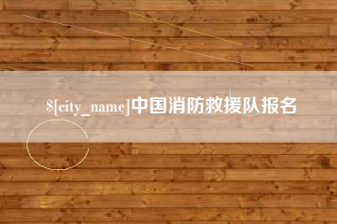 燕郊中国消防救援队报名