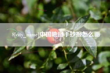 燕郊中国地图手抄报怎么画