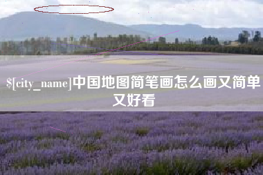 燕郊中国地图简笔画怎么画又简单又好看