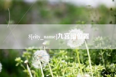 燕郊九宫图位置