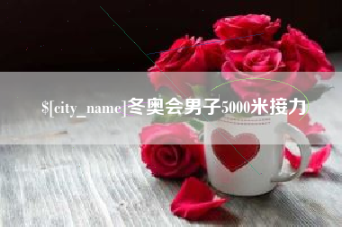 燕郊冬奥会男子5000米接力