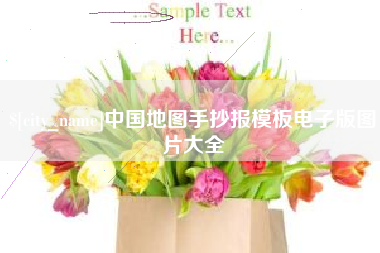 燕郊中国地图手抄报模板电子版图片大全