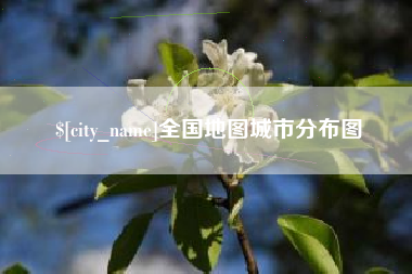 燕郊全国地图城市分布图