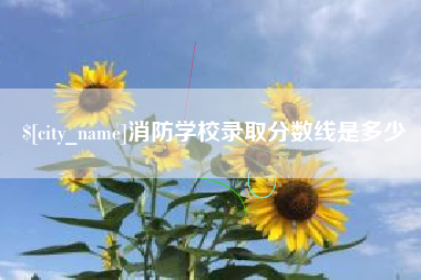 燕郊消防学校录取分数线是多少