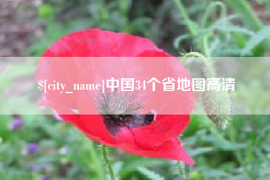 燕郊中国34个省地图高清