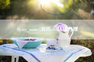燕郊消防cccf认证办理