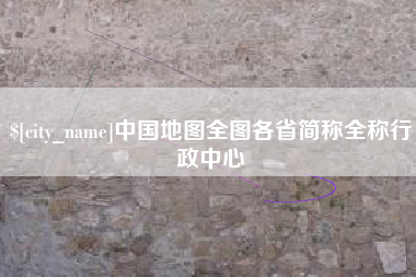 燕郊中国地图全图各省简称全称行政中心