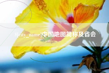 燕郊中国地图简称及省会