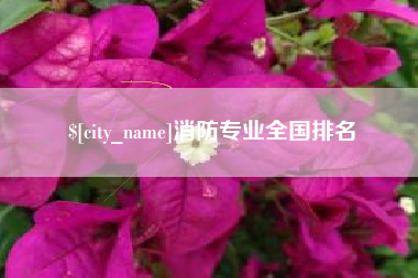 燕郊消防专业全国排名