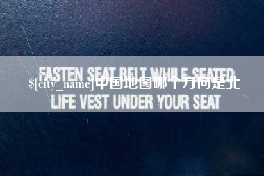 燕郊中国地图哪个方向是北