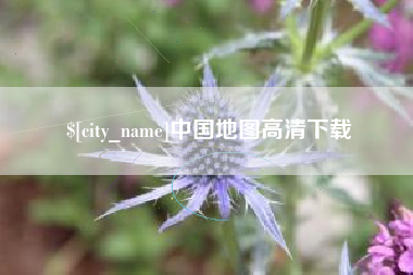 燕郊中国地图高清下载