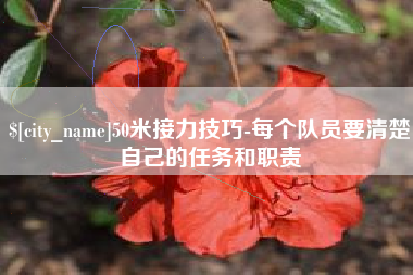 燕郊50米接力技巧-每个队员要清楚自己的任务和职责