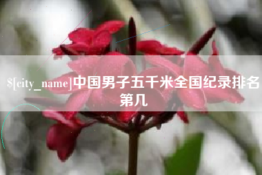 燕郊中国男子五千米全国纪录排名第几