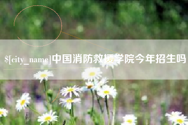 燕郊中国消防救援学院今年招生吗