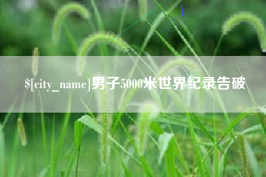 燕郊男子5000米世界纪录告破