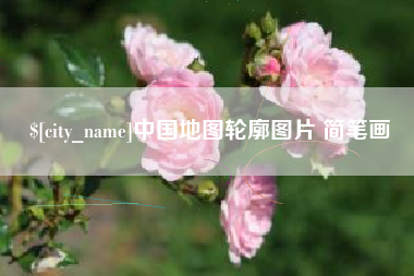 燕郊中国地图轮廓图片 简笔画