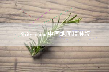 燕郊中国地图精准版