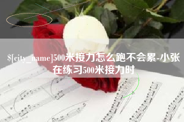 燕郊500米接力怎么跑不会累-小张在练习500米接力时