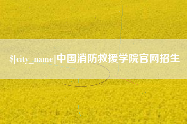 燕郊中国消防救援学院官网招生
