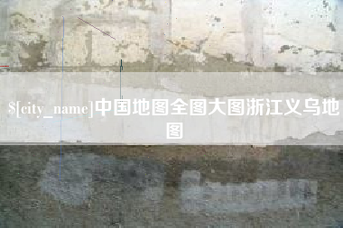 燕郊中国地图全图大图浙江义乌地图