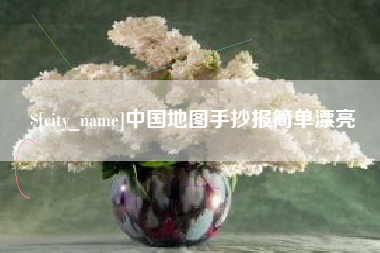 燕郊中国地图手抄报简单漂亮