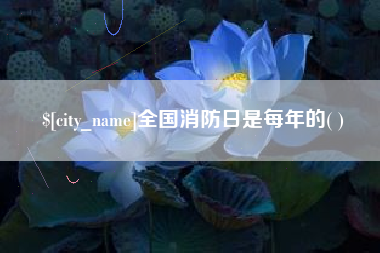 燕郊全国消防日是每年的( )