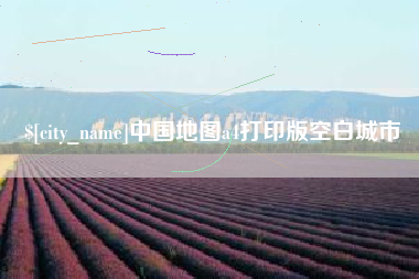 燕郊中国地图a4打印版空白城市