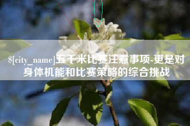 燕郊五千米比赛注意事项-更是对身体机能和比赛策略的综合挑战