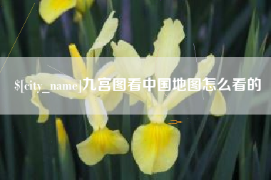 燕郊九宫图看中国地图怎么看的
