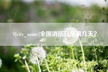 燕郊全国消防日是第几天？