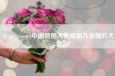 燕郊中国地图九宫格画九张图片大全