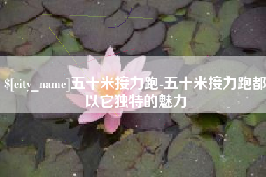 燕郊五十米接力跑-五十米接力跑都以它独特的魅力