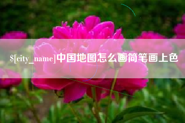 燕郊中国地图怎么画简笔画上色