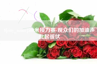 燕郊500米接力赛-观众们的加油声此起彼伏