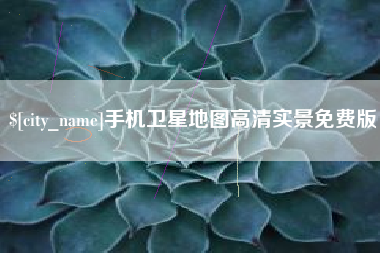 燕郊手机卫星地图高清实景免费版