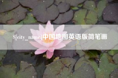 燕郊中国地图英语版简笔画