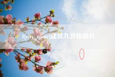 燕郊建筑九宫格图片