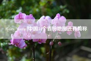 燕郊中国34个省份地图还有简称