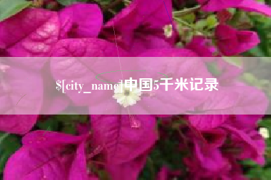 燕郊中国5千米记录