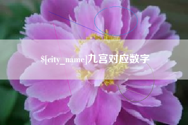 燕郊九宫对应数字