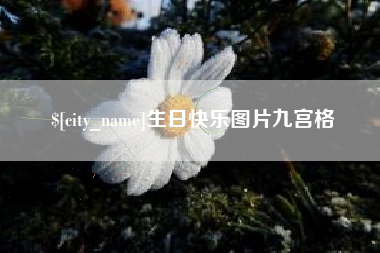 燕郊生日快乐图片九宫格