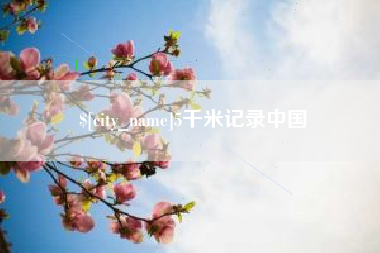燕郊5千米记录中国