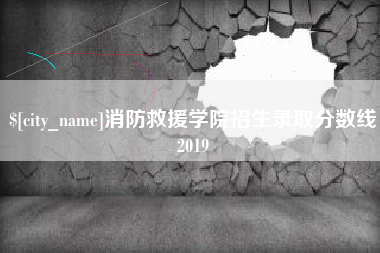 燕郊消防救援学院招生录取分数线2019
